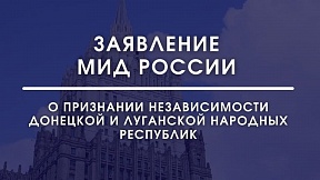 Заявление МИД России о признании независимости Донецкой и Луганской народных республик