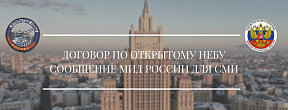О Конференции государств-участников Договора по открытому небу по рассмотрению последствий выхода США из Договора