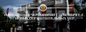 О введении в Черногории новых ограничительных мер О введении в Черногории новых ограничительных мер