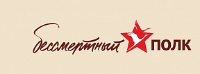 Об акции "Бессмертный полк" в Черногории Об акции "Бессмертный полк" в Черногории