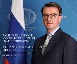 Поздравление Посла Владислава Масленникова по случаю Дня народного единства Поздравление Посла Владислава Масленникова по случаю Дня народного единства
