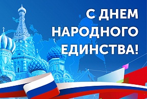 С Днем народного единства! С Днем народного единства!