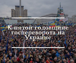 К пятой годовщине госпереворота на Украине К пятой годовщине госпереворота на Украине