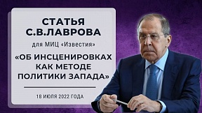 Статья Министра иностранных дел Российской Федерации С.В.Лаврова для МИЦ «Известия» «Об инсценировках как методе политики Запада»