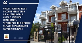 Соболезнование Посла В.В.Масленникова в связи с кончиной митрополита Черногорско-приморского Сербской православной церкви Амфилохия