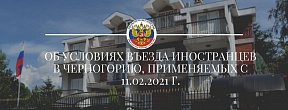 Об условиях въезда иностранцев в Черногорию, применяемых с 11.02.2021 г. Об условиях въезда иностранцев в Черногорию, применяемых с 11.02.2021 г.