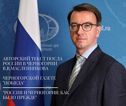 Авторский текст Посла России в Черногории  В.В.Масленникова для черногорской газеты "Побjеда" "Россия и Черногория: как было прежде"