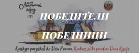 Pobednici likovnog konkursa povodom Dana Rusije Pobednici likovnog konkursa povodom Dana Rusije