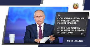 Статья Президента России Владимира Путина «Об историческом единстве русских и украинцев»