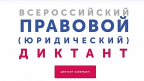 О международной просветительской акции «Третий всероссийский правовой (юридический) диктант»