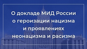 Выдержки из доклада МИД России о героизации нацизма и проявлениях неонацизма и расизма от 22 октября 2021 года (ситуация в Черногории)