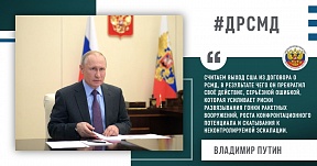 Заявление Владимира Путина о дополнительных шагах по деэскалации обстановки в Европе в условиях прекращения действия Договора о ракетах средней и меньшей дальности (РСМД)