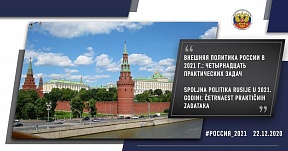 Внешняя политика России в 2021 г.: четырнадцать практических задач Внешняя политика России в 2021 г.: четырнадцать практических задач